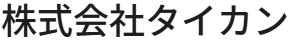 株式会社タイカン | 排水管詰まりの修理・貯水槽の清掃なら　株式会社タイカン